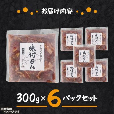 ふるさと納税 長沼町 【北海道長沼町】味付ラムジンギスカン　300g×6パックセット |  | 01