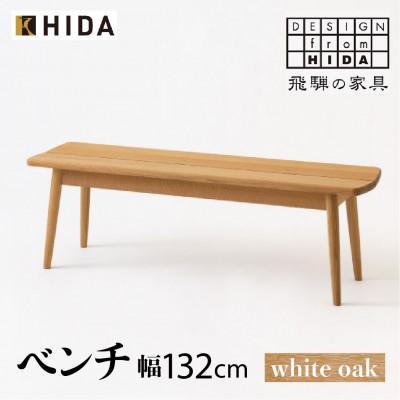 ふるさと納税 高山市 飛騨産業 SD662N ベンチ 幅132 飛騨の家具 ホワイトオーク 椅子 背なし ES028