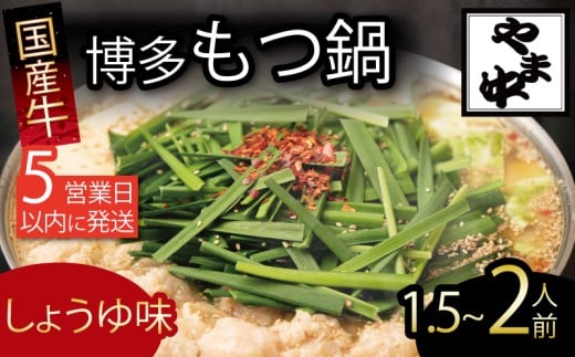 もつ鍋 1.5~2人前 選べる種類 醤油 味噌 冷凍 真空 小分け motunabe もつ モツ シマ腸 牛 牛肉 肉 ホルモン 味付きホルモン コラーゲン コラーゲン鍋 もつなべ モツナベ モツ鍋 もつ鍋 牛もつ鍋 ホルモン鍋 鍋セット しょうゆ 醤油 味噌 簡単調理 手軽 時短 おかず 惣菜 ごはんのお供 冷凍 小分け 人気 おすすめ 福岡県 川崎町