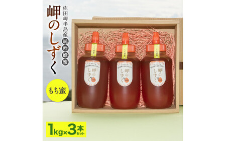「岬のしずく」佐田岬半島産純粋蜂蜜 もち蜜1kg3本セット【えひめの町（超）推し！（伊方町）】(321)