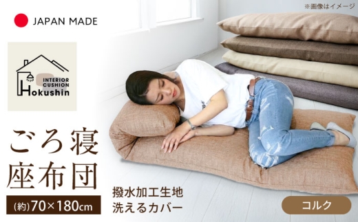 カバー付き 長座布団 ジャメル 70×180cm コルク | 撥水 日本製 クッション カバー 無地 | 北新有限会社 | 北新有限会社 [BOBZ012]