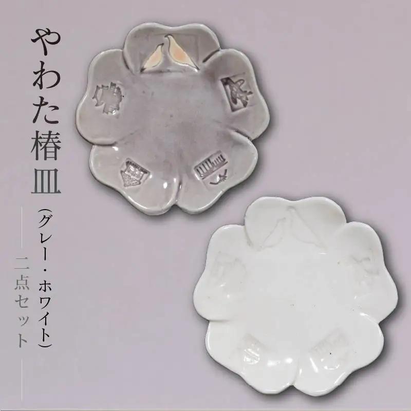 流橋焼 椿皿2点セット（ホワイト・グレー） 小皿 陶芸品 京都 八幡市