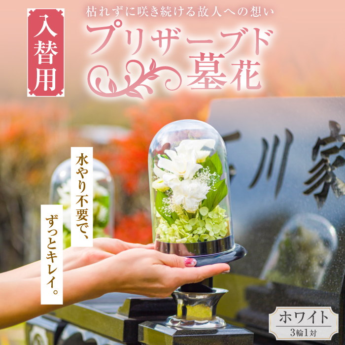 入替用 プリザーブド墓花(ぼか) ホワイト3輪1対【プリフラ・sayumi】 [AKDG002]
