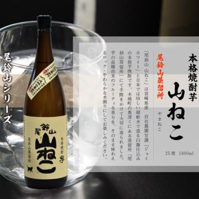 ふるさと納税 木城町 焼酎尾鈴山(山ねこ1本・山猿3本)各1,800ml |  | 01