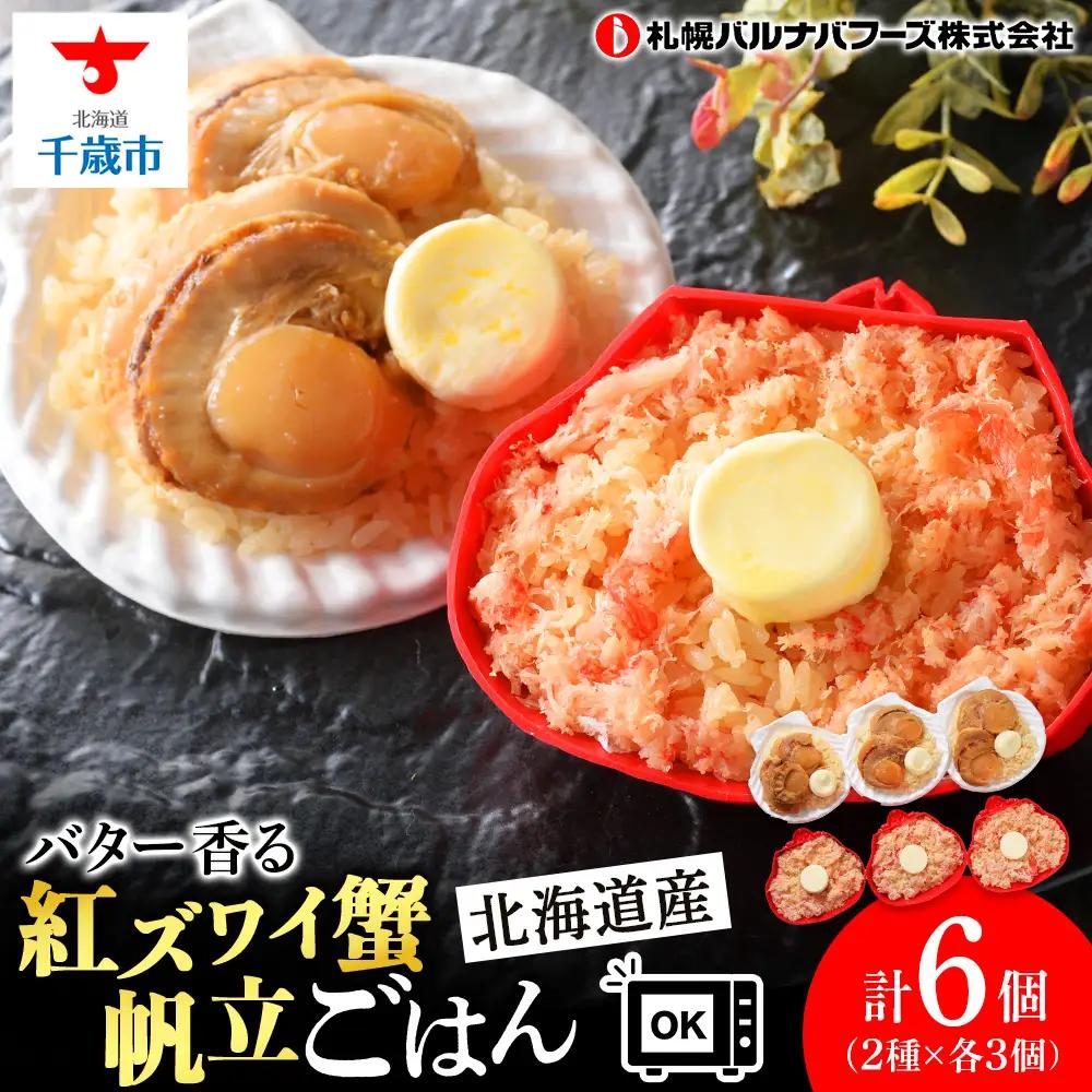紅ずわい蟹 ごはん バター 帆立ごはん 6個 (2種×3個)  【札幌バルナバフーズ】