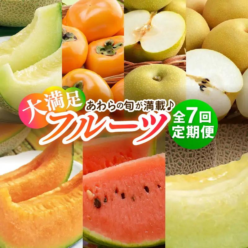 【先行予約】《全7回》あわら大満足 7種 フルーツ定期便 《あわらの旬が満載！》／ 果物 旬 食べ比べ 贈り物 定期便 マルセイユ アンデス アールス 大玉スイカ 梨 柿 ※2027年6月中旬以降順次発送 [aw003-j001]