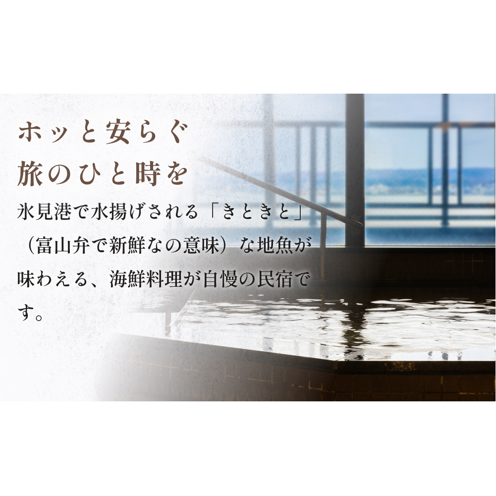 粋な民宿美岬 宿泊補助券 5,000円分 富山県 氷見市 観光 旅行 宿_イメージ2