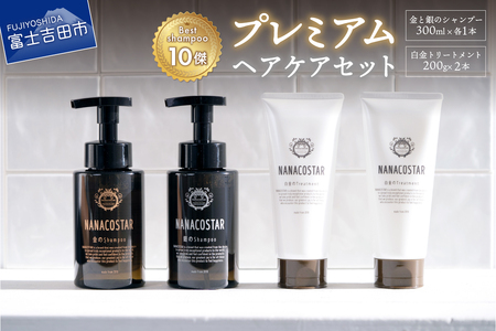 「ベストシャンプー10傑」に選ばれたプレミアムヘアケアセット(金・銀のシャンプー &白金トリートメント)　サロン シャンプー トリートメント プレミアムヘアケア スカルプ ヘアオイル コンディショナー 山梨 富士吉田