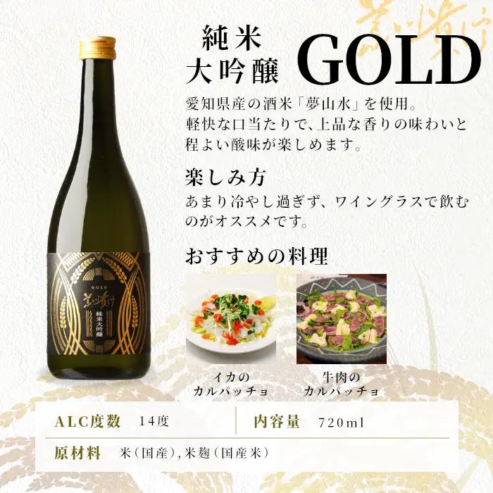 蓬莱泉 ほうらいせん 純米大吟醸 GOLD 720ml 甘口 お酒 酒 日本酒 大吟醸 愛知県 設楽町 -139