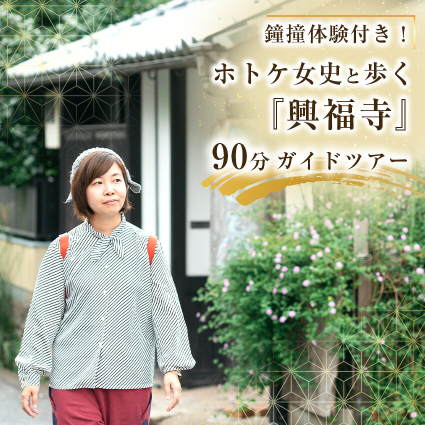 【ふるさと納税】 ホトケ女史と歩く、鐘撞体験付き！『興福寺』90分ガイド～日本屈指の仏像群～ 【奈良県 体験型】