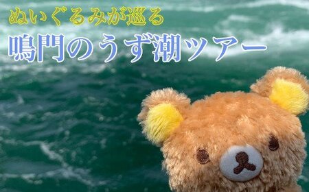 ぬいぐるみ旅行 鳴門のうず潮ツアー　鳴門　観光　ぬいぐるみツアー　すだちくん　思い出　旅行