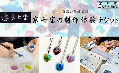 【ヒロミ・アート】京都の伝統工芸・京七宝の制作体験チケット [ 京都 東山 ストラップ ペンダント 人気 おすすめ アクセサリー かわいい 綺麗 ギフト プレゼント お取り寄せ 通販 送料無料 ふるさと納税 ]