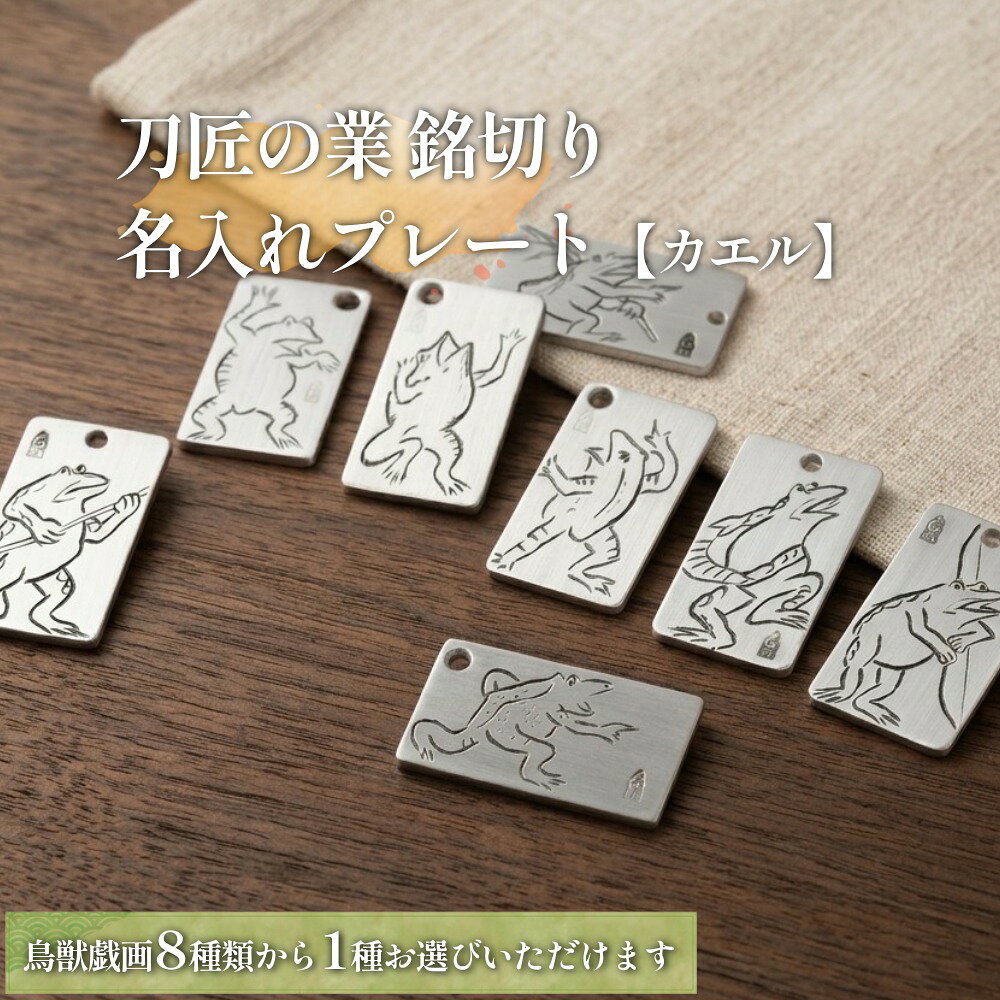 【ふるさと納税】刀匠の業！銘切り名入れプレート【カエル】鳥獣戯画 日本刀 彫刻 絵 8種類