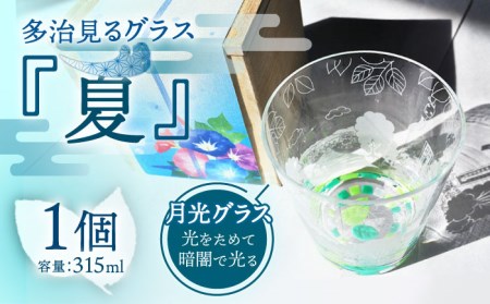 蓄えた光を暗闇で放つ 幻想的なグラス 多治見るグラス 『夏』【片岡ケース製作所】 食器 コップ カップ [TAH003]
