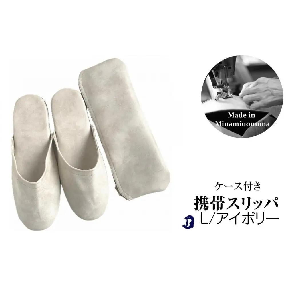 マット合皮 携帯用スリッパ ケース付き Lサイズ アイボリー【スリッパ すりっぱ くつ 携帯用 旅行 学校行事 防災 人気 ギフト プレゼント ファッション 】