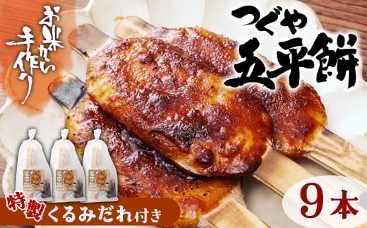 お米から手作り！道の駅で大人気 くるみだれ五平餅３本入り×３セット 9本  五平餅 お餅 もちもち くるみだれ たれ付き ご当地グルメ -011