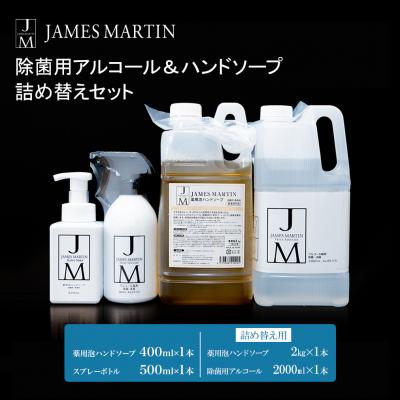 ふるさと納税 境町 ジェームズ マーティン　 除菌用アルコール&amp;ハンドソープ　詰め替えセット