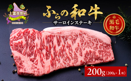 ふらの和牛 黒毛和牛 サーロイン ステーキ 富良野産 ふらの和牛【200g×1枚】
