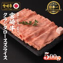 【ふるさと納税】宮崎牛 クラシタローススライス500g 宮崎牛 お肉 肉 肩ロース ロース すき焼き すきしゃぶ 焼肉 炒め物 牛肉 精肉 クラシタ スライス ローススライス 薄切り ブランド牛 国産牛 黒毛和牛 和牛 国産 宮崎県産 贈答 贈り物 ギフト 宮崎県 高千穂町 送料無料