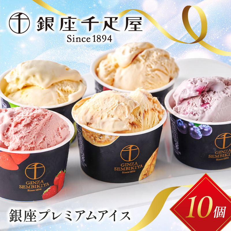 銀座千疋屋 銀座プレミアムアイス 10個入り F23R-593