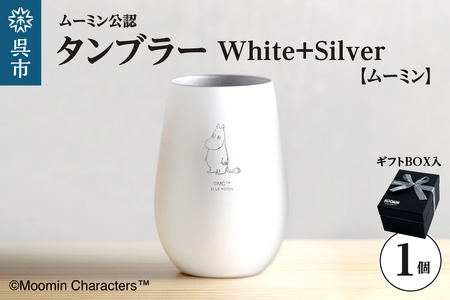 ムーミンタンブラー／White+Silver（ムーミン）　ku186-032-r