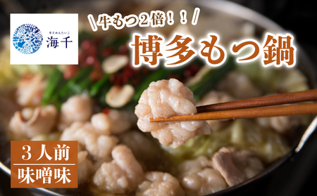 【牛もつ2倍】博多もつ鍋 味噌味 3人前 もつ鍋 KIS