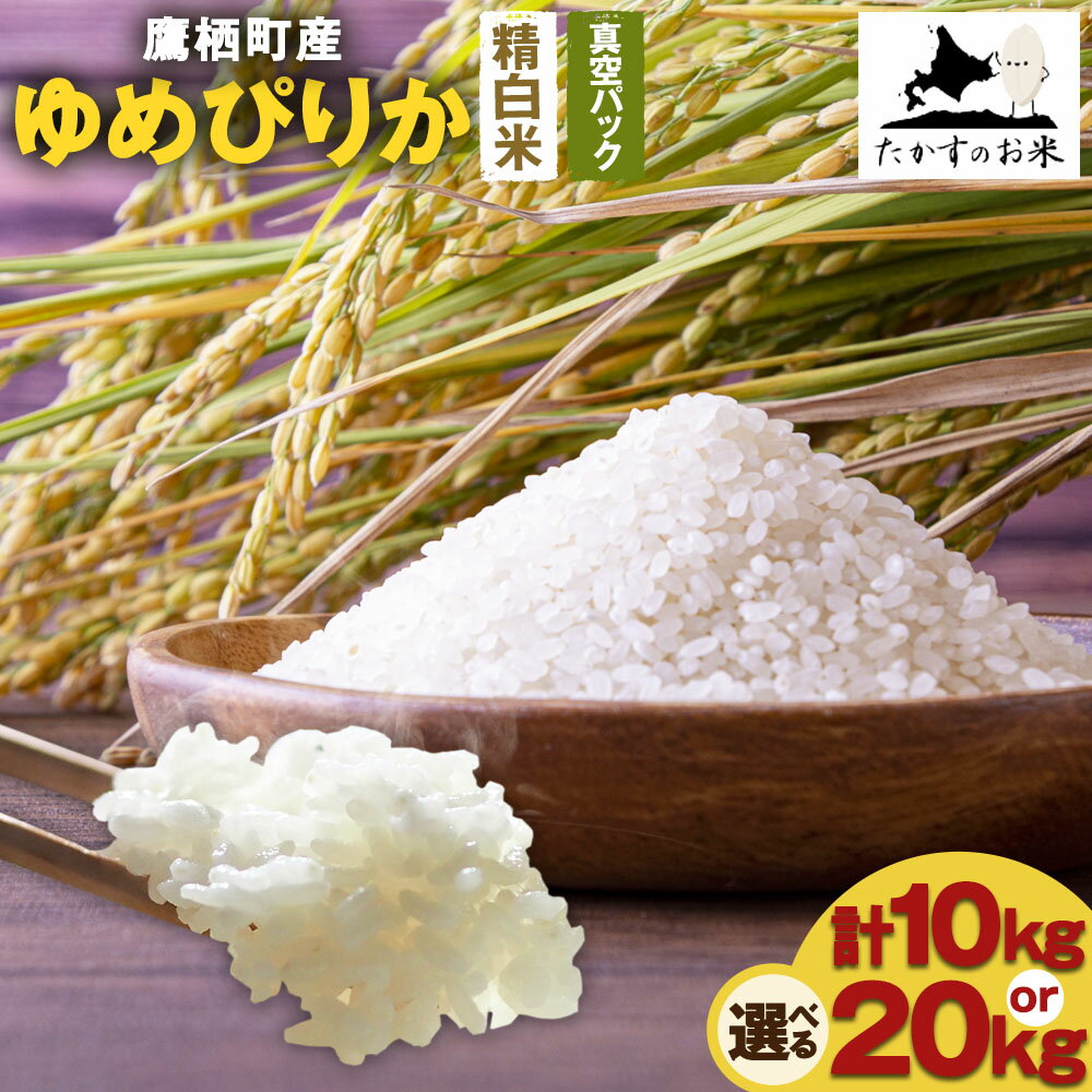 【ふるさと納税】【令和7年産】 ゆめぴりか (精白米) 北海道 米 を代表する人気の品種 真空パック 【選べる 10kg(5kg×2袋) / 20kg(5kg×4袋)】 北海道 鷹栖町 たかすのお米 米 コメ こめ ご飯 白米 お米 ゆめぴりか 送料無料【2025年10月上旬発送開始】