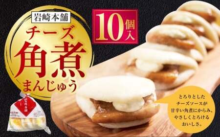 【7営業日以内発送】チーズ角煮まんじゅう 袋 10個 1個あたり85g 計850g ／ 1個あたり85g 計425g 豚肉 お肉 チーズソース 角煮饅頭 角煮まん 甘辛 惣菜 岩崎本舗 長崎県 長崎市 長崎