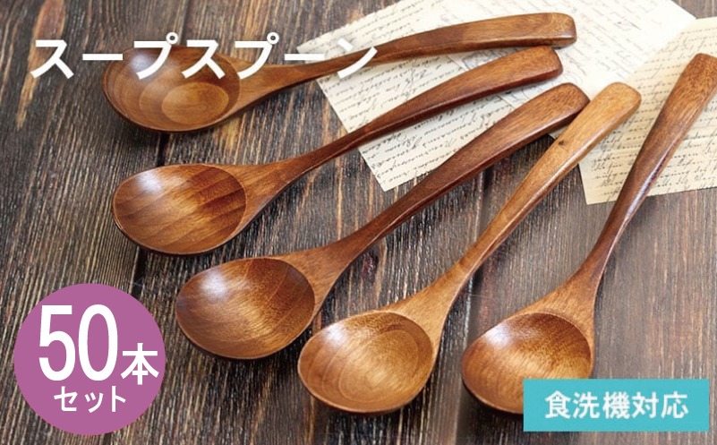 099H4607-1 【期間限定】スープスプーン (ブラウン) 50本セット