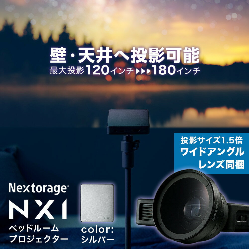 【ふるさと納税】ベッドルームプロジェクターNX1　シルバー ワイドアングルレンズセット | プロジェクター 雑貨 日用品 人気 おすすめ 送料無料