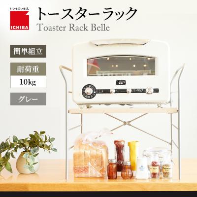 ふるさと納税 加西市 トースターラック ベル -ライトナチュラル-[No5698-2423]