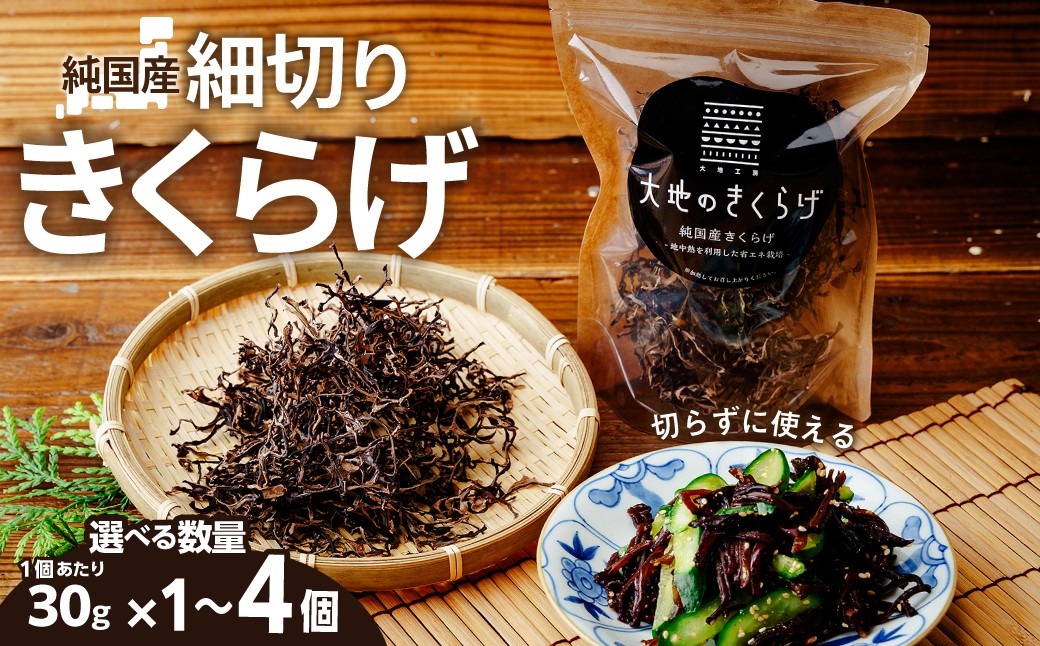 
                  きくらげ 国産 乾燥きくらげ 細切りカット 30g 60g 120g 大地のきくらげ 選べる内容量 | キクラゲ 30g 木耳 乾物 乾燥食材 食物繊維 鉄分 ビタミンD 食材 肉厚 プリプリ コリコリ 低カロリー 栄養 旨み 料理 惣菜 おかず 中華 料理 ラーメン 具材 炒め物 スープ 食材 野菜 人気 おすすめ お取り寄せ ハウス栽培 大地工房 株式会社PEC 埼玉県 桶川市
                