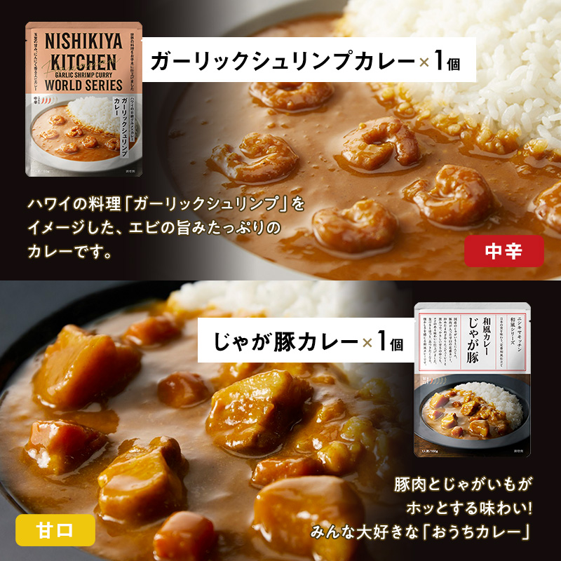 ごちそうカレー 6個セット　NISHIKIYA KITCHEN レトルト 詰め合わせ レンジ 調理 レトルト食品 カレー 惣菜 保存食 災害 防災 備蓄 ローリングストック 長期保存 常温 常温保存 