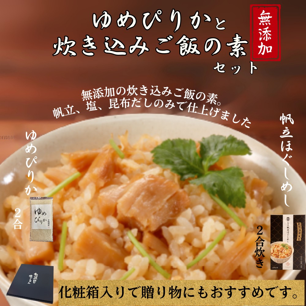 12-299 お米つきですぐに作れる「紋別漁師食堂」北海道帆立ほぐしめし ｜ 北海道 グルメ ギフト 無添加 炊き込みごはん 海鮮