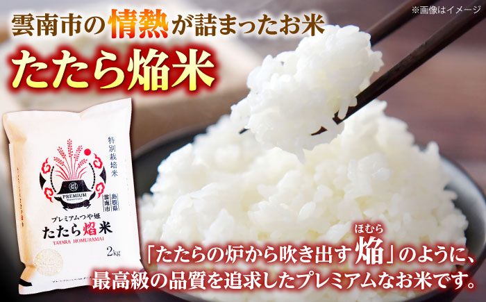 【全3回定期便】【無洗米】プレミアムつや姫「たたら焔米」 10kg（5kg×2袋） 島根県雲南市/有限会社藤本米穀店 ｜食味ランキング 特A 特別栽培米 ブランド米 コメ 白米 10キロ [AIDB1