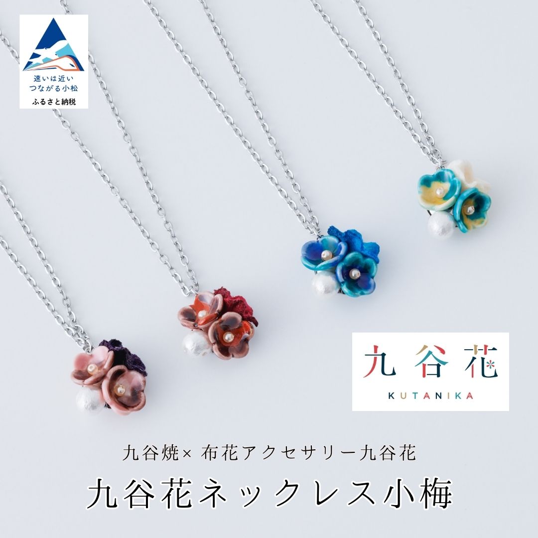 【ふるさと納税】 九谷花ネックレス小梅 九谷焼 × 布花アクセサリー九谷花 ( KUTANIKA ) 九谷焼 おしゃれ レディース ギフト 小松市 石川県 020036【Nana flower】