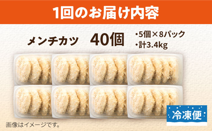 【全3回定期便】メンチカツ 40個 3.4kg【有限会社丸伸商事】 [AKFH039]