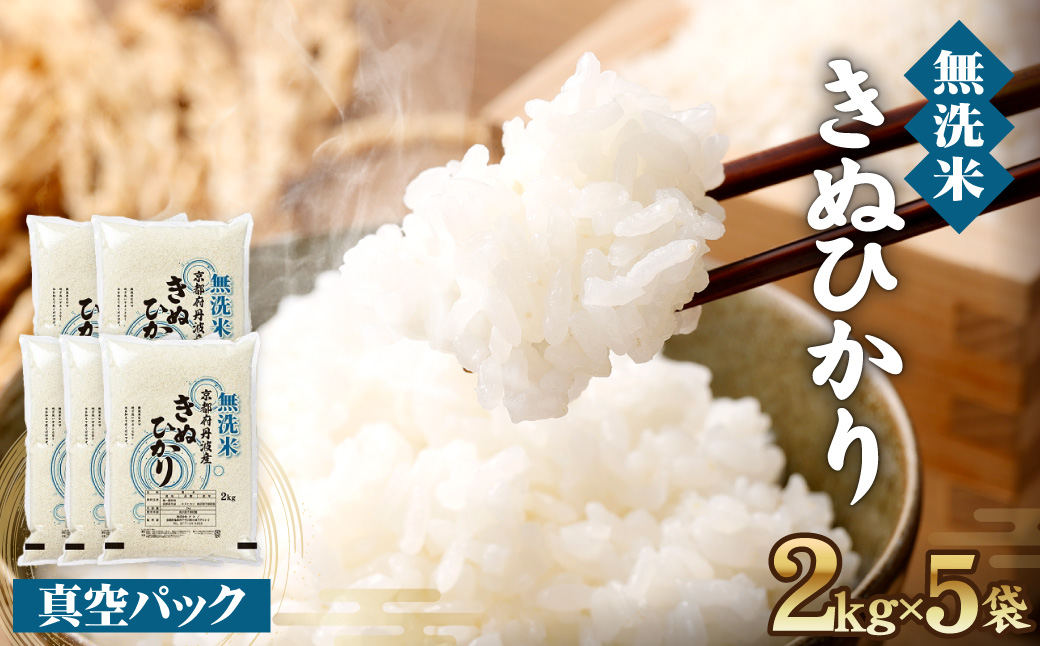 無洗米 10kg （2kg×5袋） 真空パック 京都丹波産 キヌヒカリ ※受注精米《米 大嘗祭供納品種》※北海道・沖縄・離島への配送不可