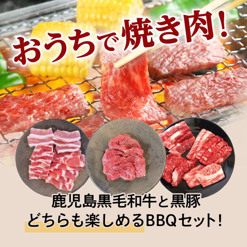 黒豚&黒牛BBQセット　K098-004