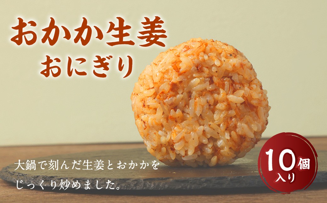 
            【選べる発送月】 おかか生姜おにぎり（10個入り） 110g×10個 冷凍 お握り おむすび 手作り 贈答品
          