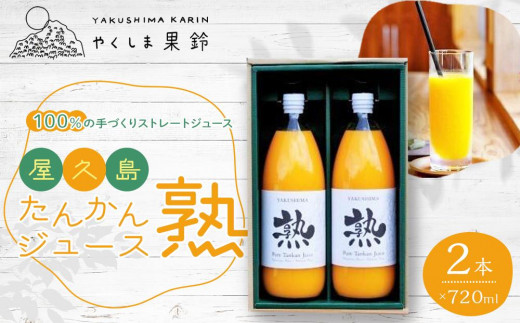 
【先行予約】屋久島たんかんジュース「熟」720ml×2本＜100％の手づくりストレートジュース＞
