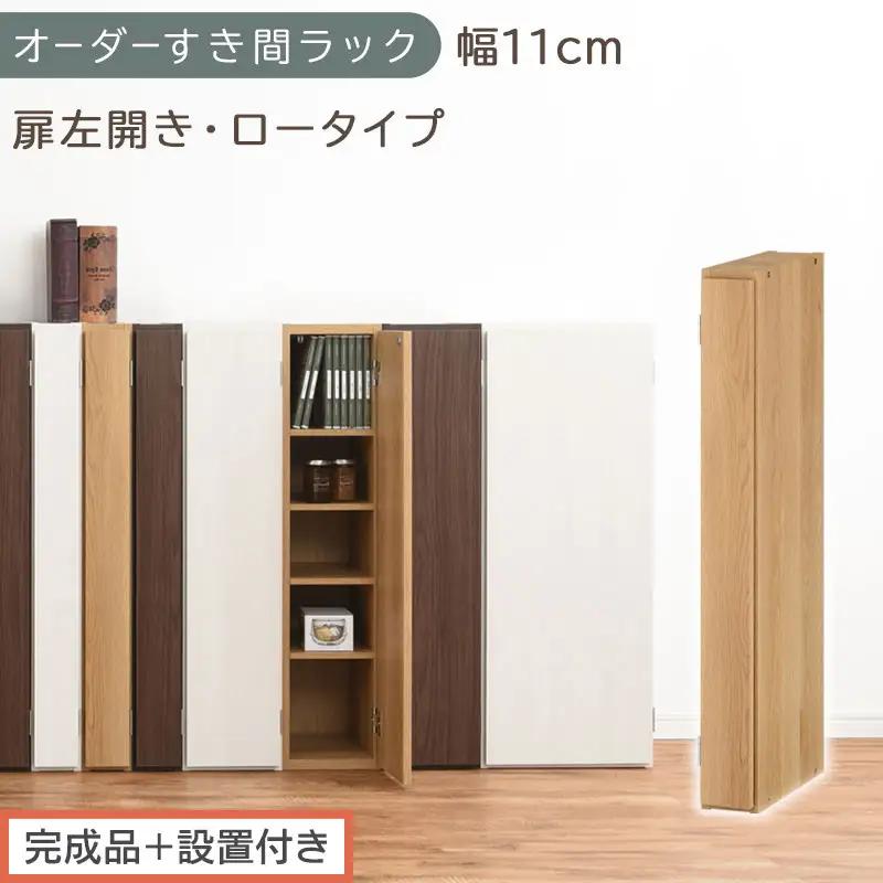 【完成品＋設置付き】オーダーすき間ラック〔幅11cm・扉左開き・ロータイプ〕（オーク）すき間ラック 収納棚 扉付き スリム 約 奥行32 高さ90 ロータイプ オーダーラック キッチン 洗面所 AKONBE400078-11L-OAK