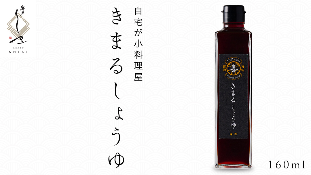 きまる醤油 160ml 1本 麻布しき きまるしょうゆ しょうゆ お醤油 調味料 国産 動物性原料不使用 ベジタリアン ヴィーガン 万能調味料 キャンプ タレ つゆ 自然由来の原料使用 [DJ023us]