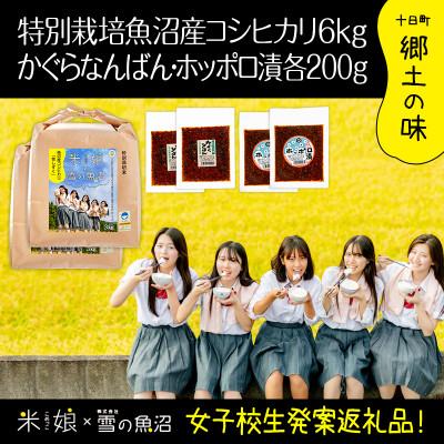 ふるさと納税 十日町市 【農家×女子高生】県認証特栽魚沼コシヒカリ(精米)6kgとかぐらなんばん・ホッポロ漬 各200g