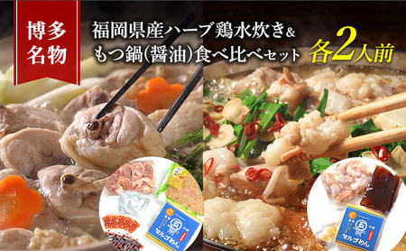 水炊き もつ鍋 食べ比べ セット 各2人前 醤油味 博多名物 水炊き