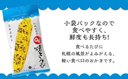 【北海道限定】札幌おかきOh!焼とうきび(36g入)《20袋セット》