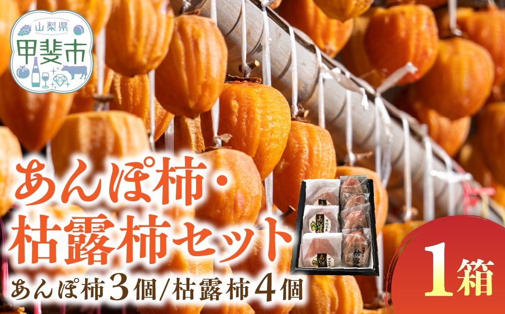 
            あんぽ柿・枯露柿セット　[山梨 あんぽ柿 枯露柿 和菓子]
          