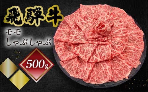 菊の井 飛騨牛モモしゃぶしゃぶ  500g（4～5人前）牛肉 ブランド牛 国産 ギフト 贈答【冷凍】しゃぶしゃぶ用 飛騨牛 もも 牛