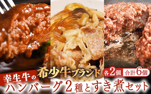 
                  【30営業日以内配送】幸生牛 2種ハンバーグ すき煮 セット 計6個 ハンバーグ 肉 牛肉 希少 山形 《幸せを運ぶ牛》 012-D-YL060
                