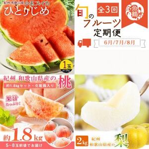 【発送月固定定期便】紀州和歌山産旬のフルーツセット(スイカ・桃・梨)全3回【配送不可地域：離島・北海道・沖縄県】【4074869】